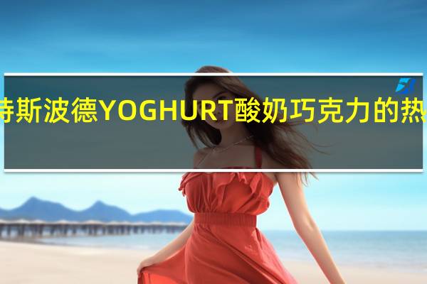 瑞特斯波德 YOGHURT酸奶巧克力的热量是多少
