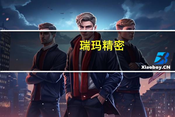 瑞玛精密：拟以约3.09亿元收购 Pneuride Limited 51%股权