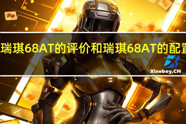 瑞琪6 8AT的评价和瑞琪6 8AT的配置如何?