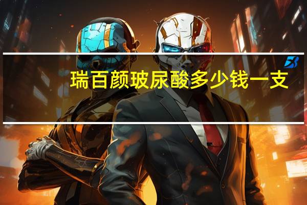 瑞百颜玻尿酸多少钱一支？润百颜玻尿酸价格是多少