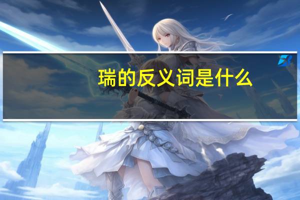 瑞的反义词是什么