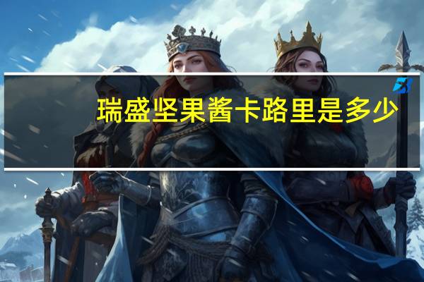 瑞盛 坚果酱卡路里是多少