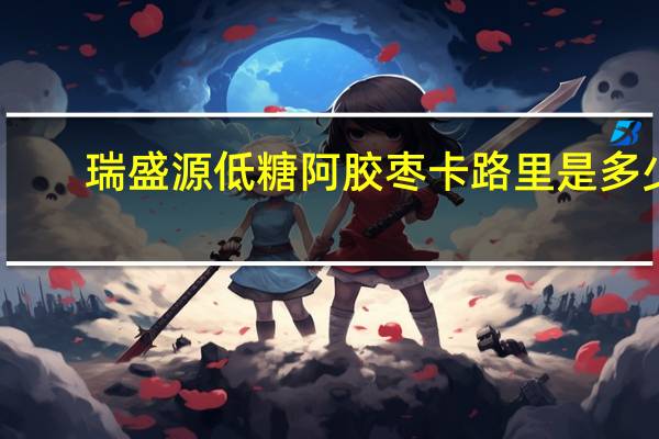 瑞盛源 低糖阿胶枣卡路里是多少