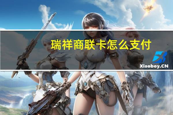 瑞祥商联卡怎么支付（瑞祥商联卡绑定微信怎么付款?可以介绍一下吗）