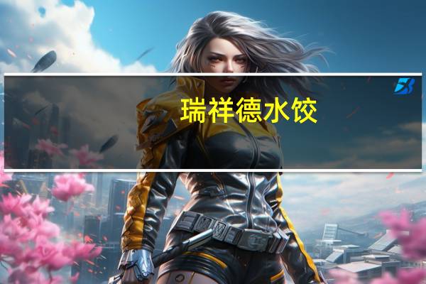 瑞祥德 水饺 (三鲜馅)卡路里是多少