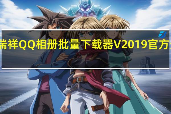 瑞祥QQ相册批量下载器 V2019官方最新版（瑞祥QQ相册批量下载器 V2019官方最新版功能简介）