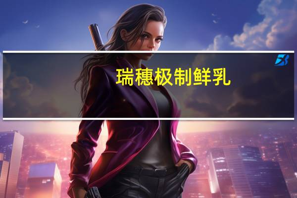 瑞穗极制鲜乳(全脂)卡路里是多少