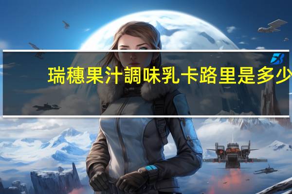 瑞穗果汁調味乳卡路里是多少