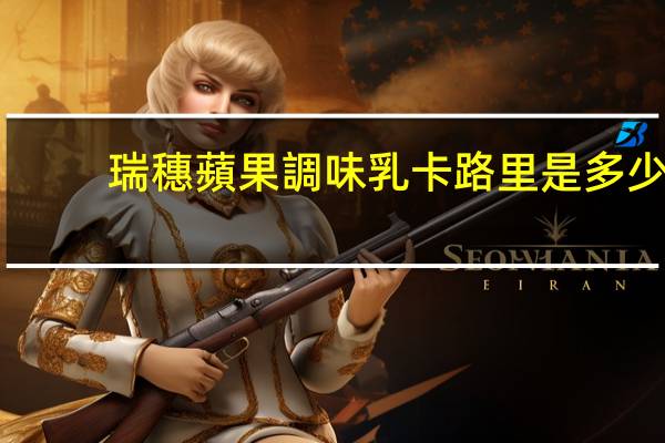 瑞穗蘋果調味乳卡路里是多少