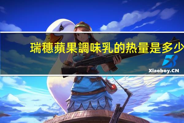 瑞穗蘋果調味乳的热量是多少