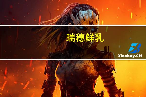 瑞穗鲜乳(全脂)卡路里是多少