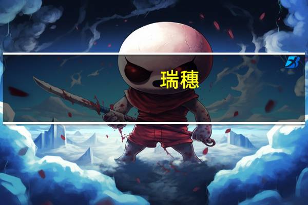 瑞穗：将特斯拉目标价从330美元下调至310美元