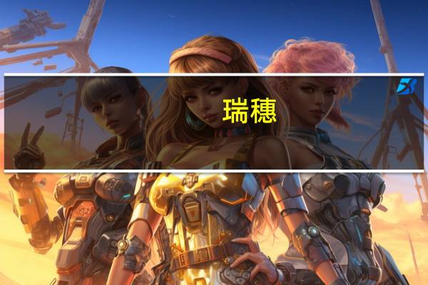 瑞穗：将PayPal目标价从92美元下调至至72美元维持“买入”评级