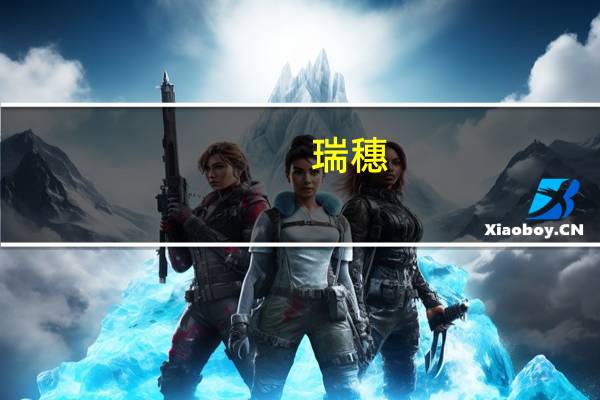 瑞穗：日本央行修订YCC意味着实际上取消了上限