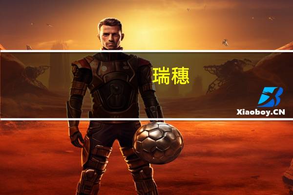 瑞穗：需要更强劲的工资增长才能让日本央行调整政策