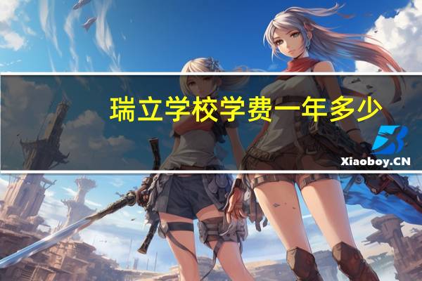 瑞立学校学费一年多少