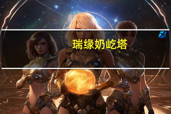 瑞缘 奶屹塔(紫薯味)的热量是多少
