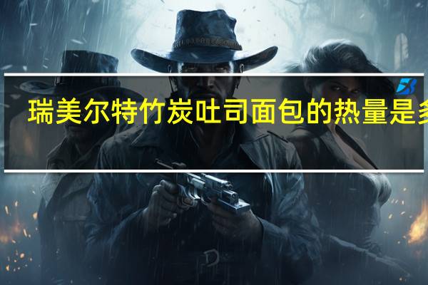 瑞美尔特竹炭吐司面包的热量是多少