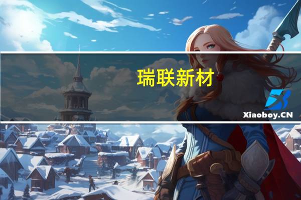瑞联新材：董事长刘晓春提议以5000万元-8000万元回购公司股份