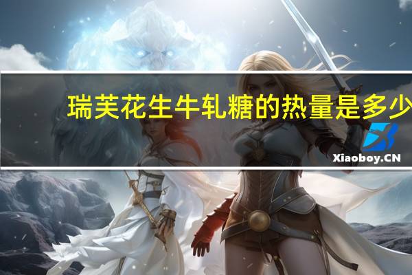瑞芙 花生牛轧糖的热量是多少