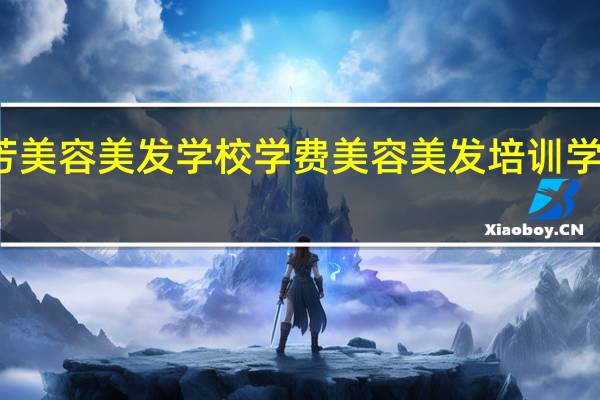 瑞芳美容美发学校学费 美容美发培训学校多少钱