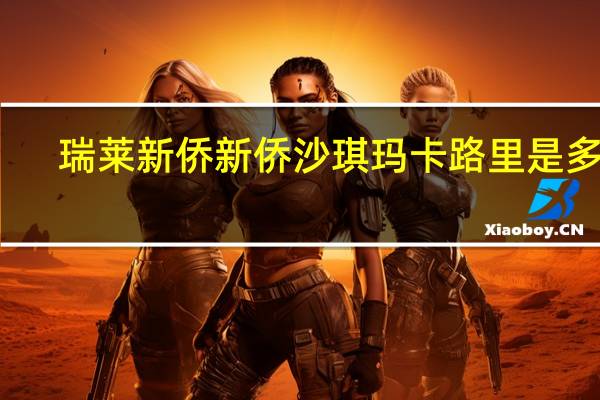 瑞莱新侨 新侨沙琪玛卡路里是多少