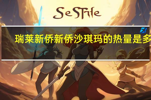 瑞莱新侨 新侨沙琪玛的热量是多少