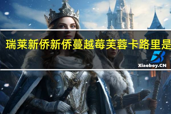 瑞莱新侨 新侨 蔓越莓芙蓉卡路里是多少