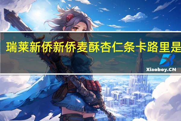 瑞莱新侨 新侨麦酥杏仁条卡路里是多少