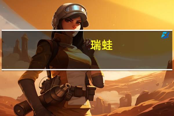 瑞蛙（关于瑞蛙的介绍）