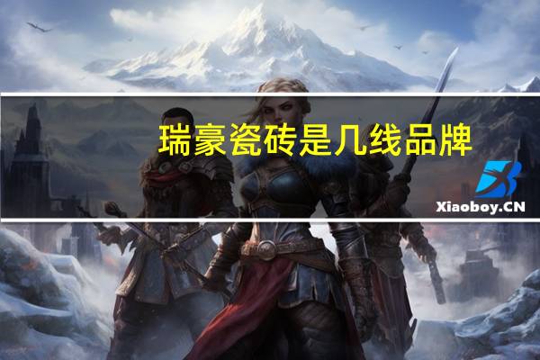瑞豪瓷砖是几线品牌