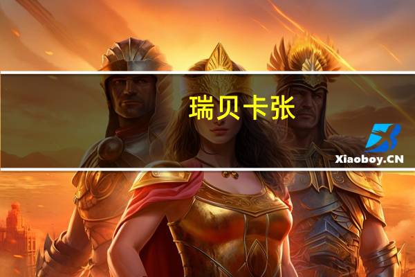 瑞贝卡张（瑞贝卡 张）