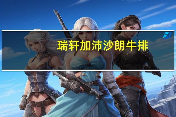 瑞轩 加沛沙朗牛排 (黑椒味)(牛排包)卡路里是多少