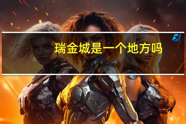 瑞金城是一个地方吗