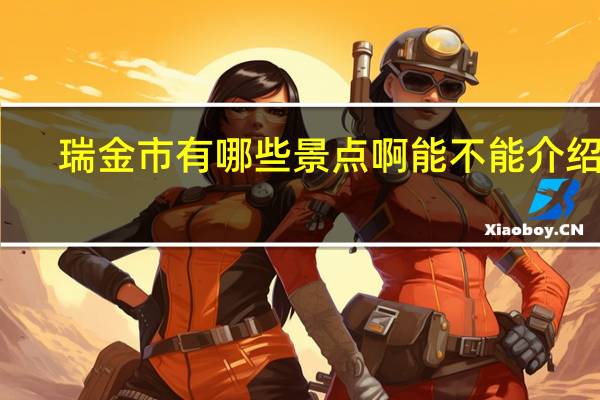 瑞金市有哪些景点啊能不能介绍下