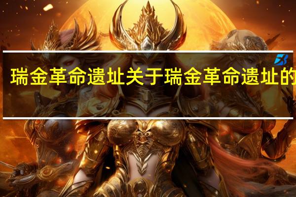 瑞金革命遗址 关于瑞金革命遗址的介绍