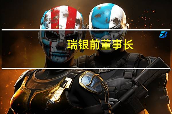 瑞银前董事长:美联储可能在12月加息