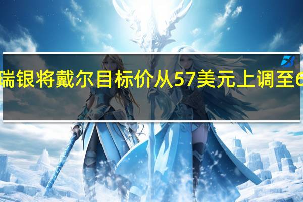 瑞银将戴尔目标价从57美元上调至69美元