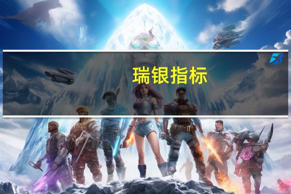 瑞银指标：全球只剩下苏黎世及东京楼价仍处于泡沫风险区域