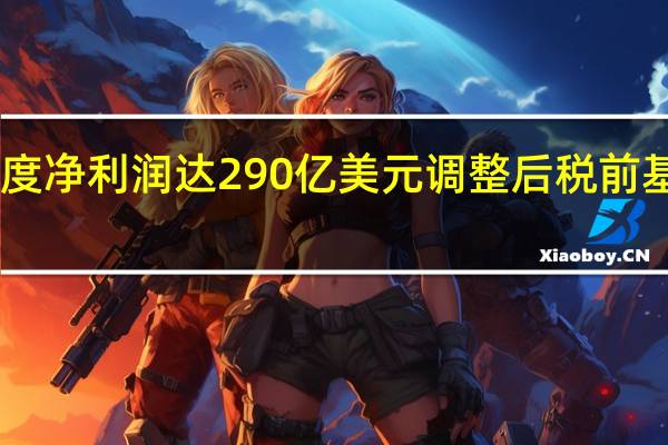 瑞银第二季度净利润达290亿美元调整后税前基本利润11亿美元