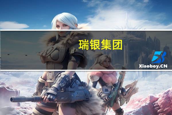 瑞银集团：将墨菲石油(MUR.N)的目标股价从38美元上调至50美元