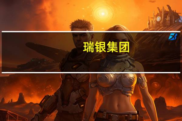 瑞银集团：我们继续建议风险投资者通过较长期的布伦特原油合约增加长期敞口