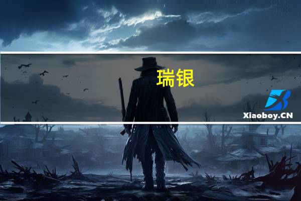 瑞银：上调兖矿能源评级至“中性” 目标价上调至14港元