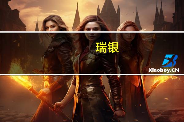 瑞银：东航第三季转赚仍逊预期 目标价下调至2.42港元
