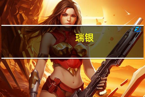 瑞银:予Adobe“中性”评级 目标价600美元