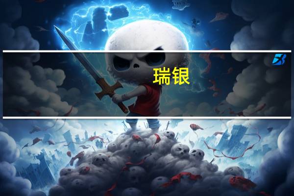 瑞银:去年俄罗斯人在俄乌冲突下仍变得更富有