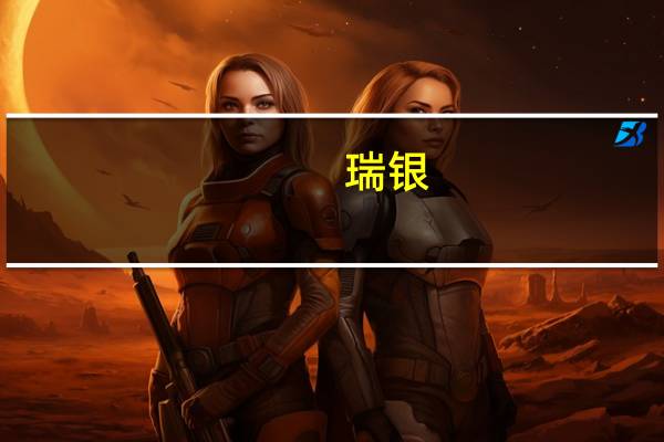 瑞银：将亚马逊(AMZN.O)目标股价从175美元上调至180美元
