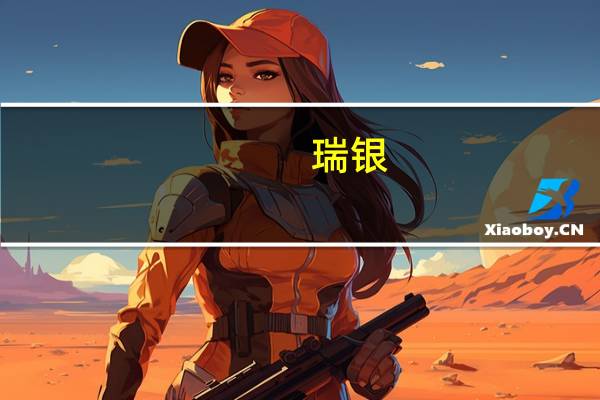 瑞银：将华纳音乐评级从“中性”上调至“买入”目标价为37美元