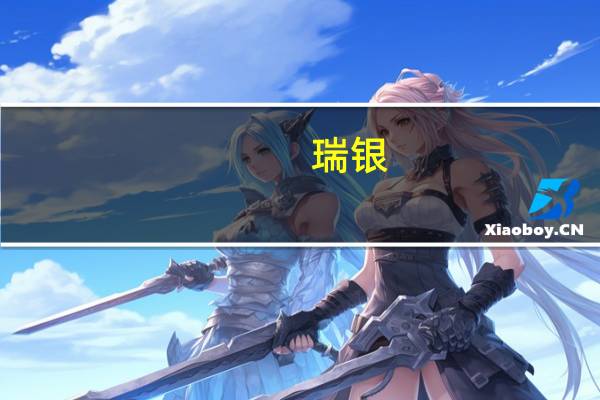 瑞银：将特斯拉(TSLA.O)目标价从270美元上调至290美元