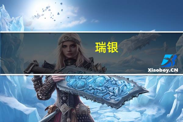 瑞银：更看好中国互联网股而不是美国科技巨头